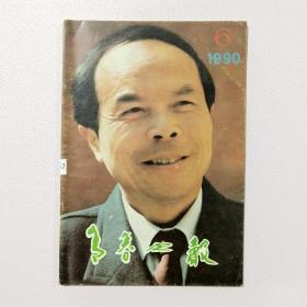 青春之声 1990   6