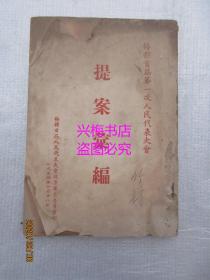 梅县首届第一次人民代表大会代表须知、梅县首届第一次人民代表大会提案汇编、梅县首届第一次人民代表大会决议、梅县首届第一次人民代表大会纪录簿  4册合售