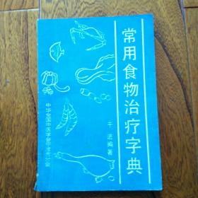 常用食物治疗字典