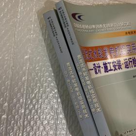 贯流式水轮发电机组实用技术：设计·施工安装·运行检修