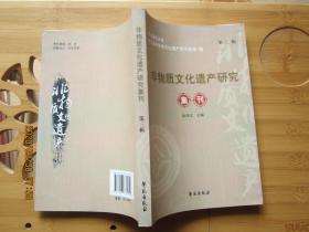 非物质文化遗产研究集刊（第三辑）