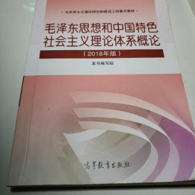 毛泽东思想和中国特色社会主义理论体系概论（2018版）