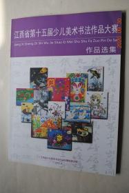 江西省第15届少儿美术书法作品大赛作品选集【幼儿组美术。小学组美术。中学组美术。幼儿组书法。小学组书法。中学组书法。获奖作者名单（获奖作者，指导老师）（金奖，银奖，铜奖，优秀奖）。】