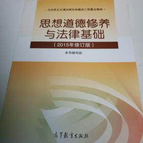 思想道德修养与法律基础：（2015年修订版）