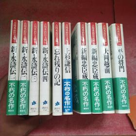 吉川英治:新编忠藏(1、2   ) 大岡越前   上杉谦信   新.水浒传(全四卷)    忘れ残りの记  剑難女難  平の将门  共10本合售