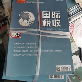 国际税收 2019全年12期