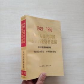 1949-1952 中华人民共和国经济档案资料选编   农村经济体制卷