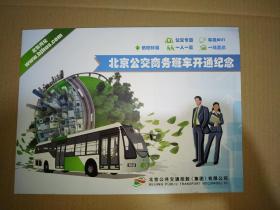 北京公交商务班车开通纪念票2枚(实物图)