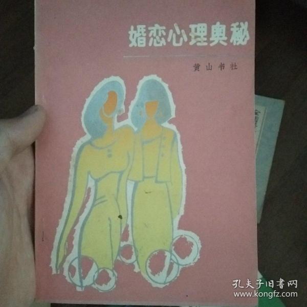 婚恋心理奥秘