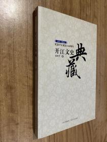 开江文史典藏（纪念开江建县1460周年553-2013）