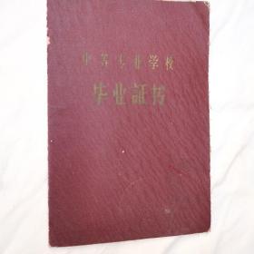 老毕业证，北京化学工业学校，1957年毕业证。