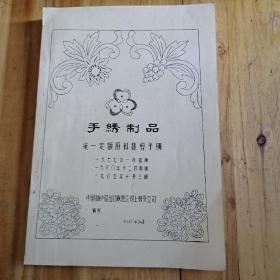 手绣制品+统一定额用料裁剪手册