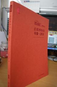 2018首都博物馆年鉴