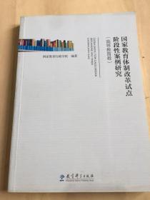 国家教育体制改革试点阶段性案例研究（高等教育卷）