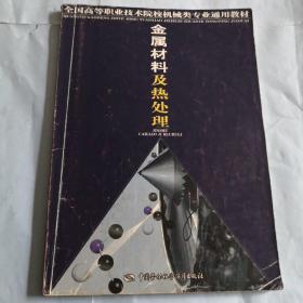 金属材料及热处理——全国高等职业技术院校机械类专业通用教材