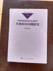 西部民族地区城市化进程中失地农民问题研究