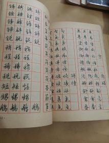 常用字三体钢笔字帖