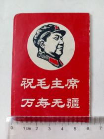 1968年折叠年历片（祝毛主席万寿无疆）