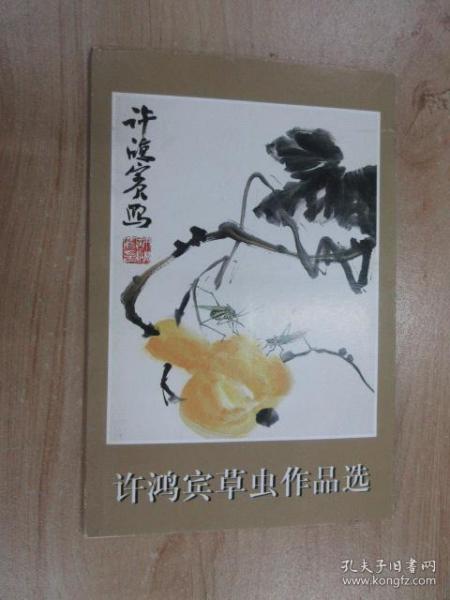 明信片 许鸿宾草虫作品选 全10张  荣宝斋出版社