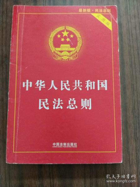 中华人民共和国民法总则（最新版 实用版）