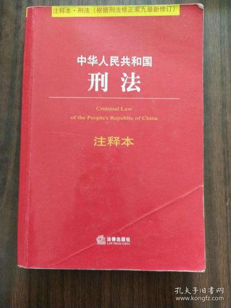 中华人民共和国刑法注释本（根据刑法修正案九最新修订）