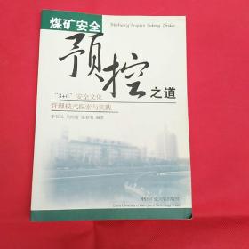 煤矿安全预控之道:“3+6”安全文化管理模式探索与实践