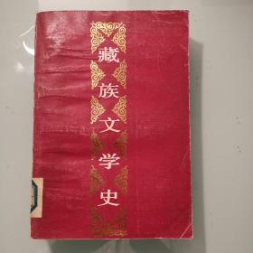 藏族文学史