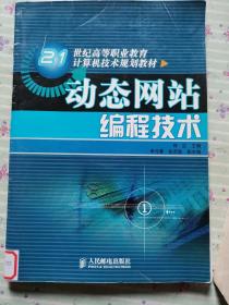 动态网站编程技术/21世纪高等职业教育计算机技术规划教材