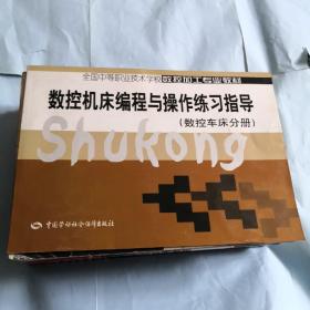 数控机床编程与操作练习指导：数控机床分册