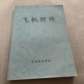 飞机附件  空中航行服务程序 航空器运行、