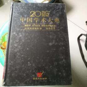 2O世纪中国学术大典(全新末折封)
