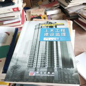 全国普通高等院校土木工程类实用创新型系列规划教材：土木工程建设监理