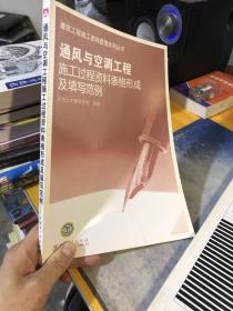 通风与空调工程施工过程资料表格形成及填写范例