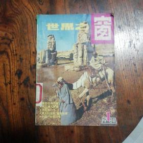 1984年第1期《世界之窗》