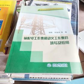 输配电工作票和动火工作票的填写及应用 (供电企业两票填写及应用丛书)