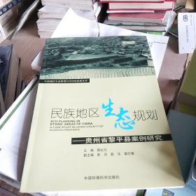 民族地区生态规划：贵州省黎平县案例研究