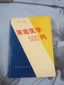 《家庭医学500问》