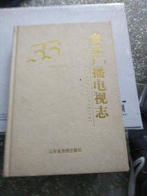 章丘广播电视志:1948~2003