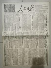 生日报原版人民日报1952年1月25日对开四版全
北京市全力围剿大贪污犯，天津市逮捕十五名木商业大奸商，美方供认美机违反中立区协议，美机竟继续侵入我东北领空轰炸，连环画《廉洁奉公的李树生》，推广“球墨铸铁”先进生产方法，机智英勇的战斗英雄平太信，为战士们热爱的宣教工作者张慰民，朝鲜人民的英雄金斗七，基斯连科向美国提出严正质询