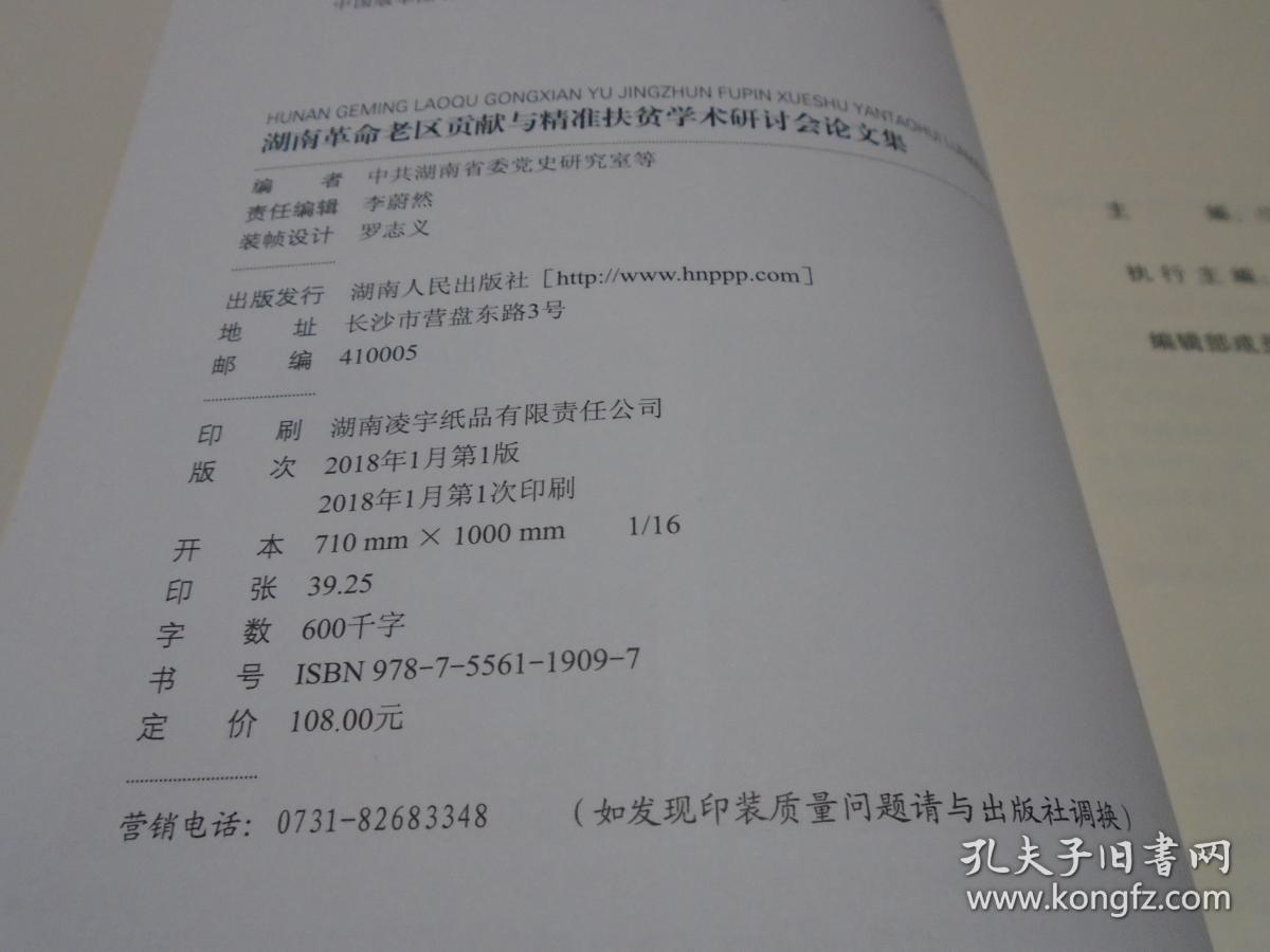 湖南革命老区贡献与精准扶贫学术研讨会论文集