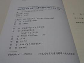 湖南革命老区贡献与精准扶贫学术研讨会论文集