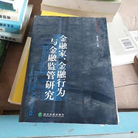 金融家、金融行为与金融监管研究