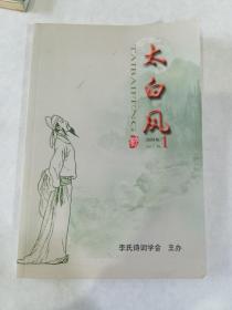 太白风.创刊号