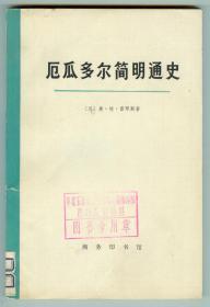 **插图本《厄瓜多尔简明通史》第一卷上册