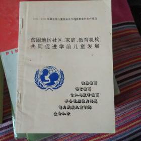 贫困地区社区、家庭、教育机构共同促进学前儿童发展