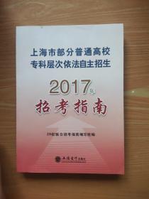 上海市部分普通高校专科层次依法自主招生2017年招考指南