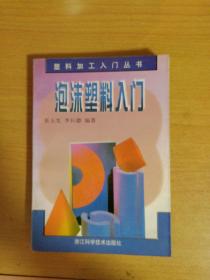 塑料挤出成型入门——塑料加工入门丛书