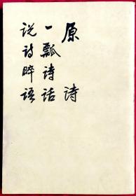 原诗  一瓢诗话  说诗晬语——中国古典文学理论批评专著选辑    繁体竖排    E3    人民文学