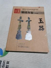 2012古董拍卖年鉴：玉器（全彩版）