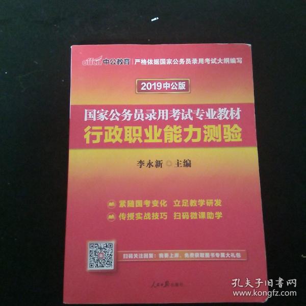 中公教育2020国家公务员考试教材：行政职业能力测验